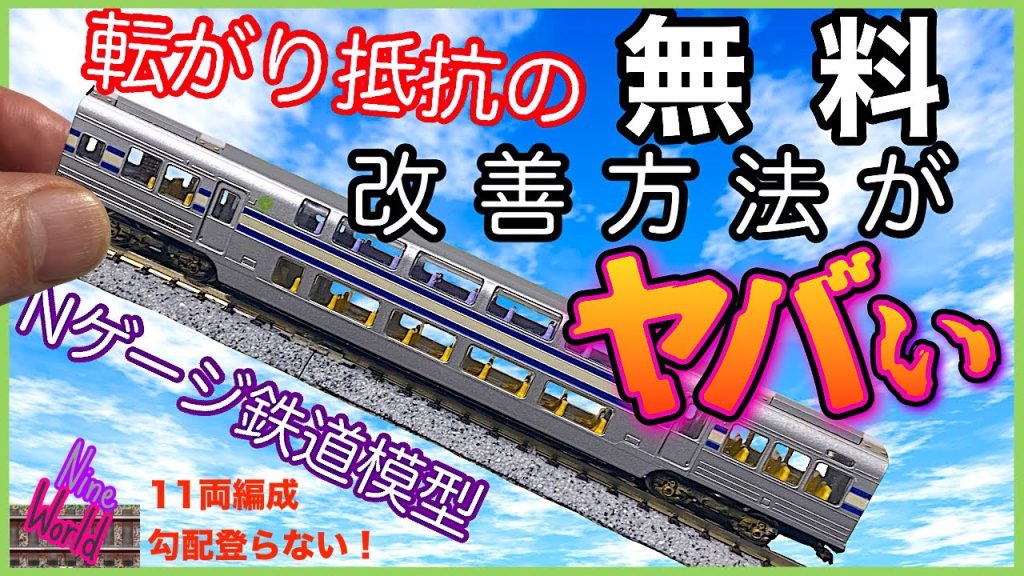 【Ｎゲージ鉄道模型】TOMIXの旧式集電の転がり抵抗をお金かけずに軽減する方法、レイアウト、ジオラマ、長編成、Ngauge、E217系、113系、211系、東海道線、Nゲージ、無料