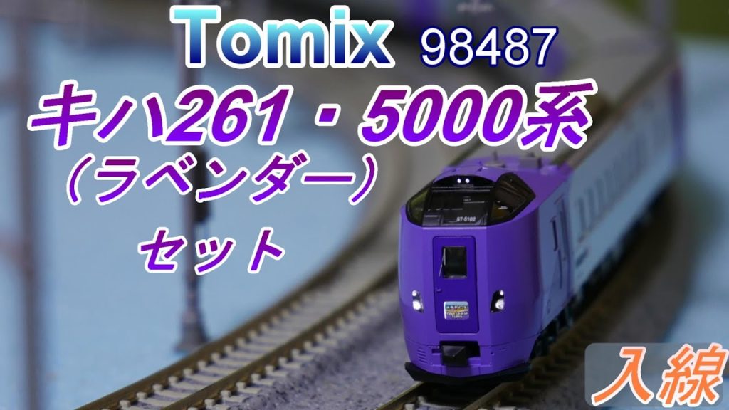 Tomix：キハ261・5000ラベンダー編成 入線　（Nゲージ）