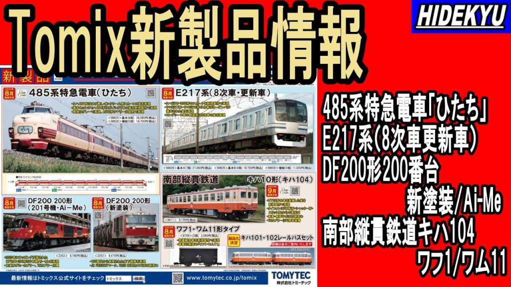 Tomix発売予定品情報　485系特急電車「ひたち」/E217系（8次車更新車）/DF200形200番台_新塗装･Ai-Me/南部縦貫鉄道キハ104/ワフ1･ワム11