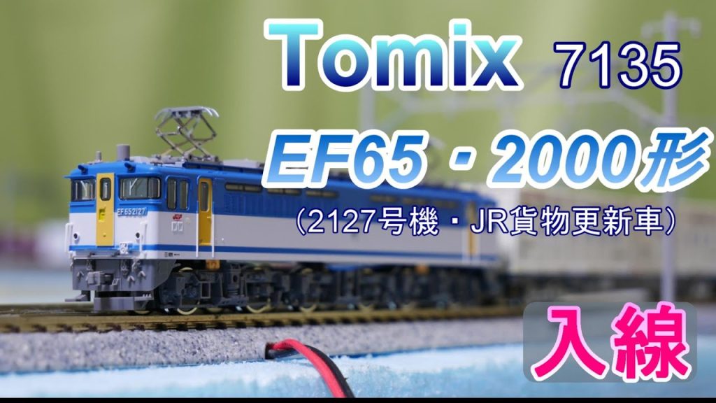 Tomix：EF65　2000形電気機関車（2127号機。JR貨物更新車）入線（Nゲージ）