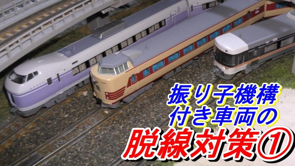 【鉄道模型】Ｎゲージ 振り子機構付き車両の脱線対策①