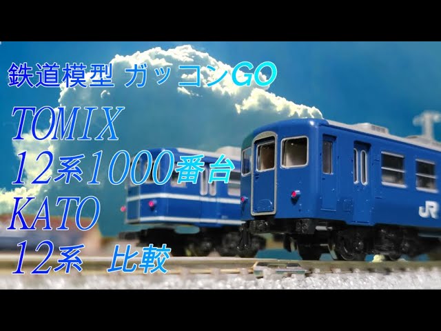 12系 1000番台 TOMIX 12系 KATO 旧製品 比較