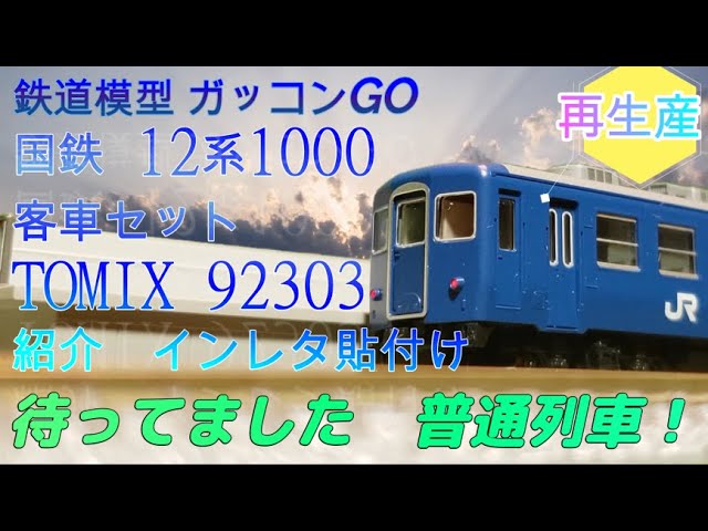 国鉄 12系 1000 客車セット TOMIX 92303 【再生産】