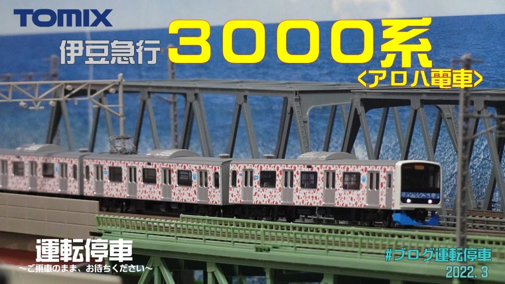 【鉄道模型の世界】伊豆急行3000系アロハ電車入線 (TOMIX)