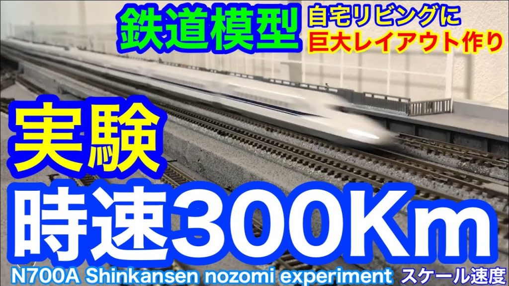 《時速300Km超実験》N700A新幹線のぞみ　鉄道模型/Nゲージ