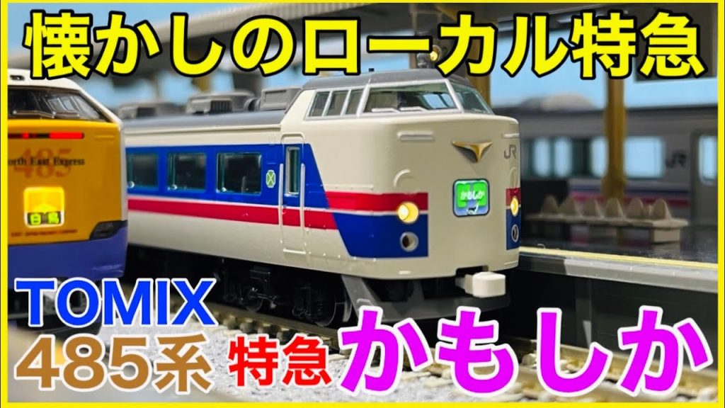 【3両特急】TOMIX 「JR485-1000系特急『かもしか』」を観察！こだわりの新規パーツでハイクオリティを実現！？