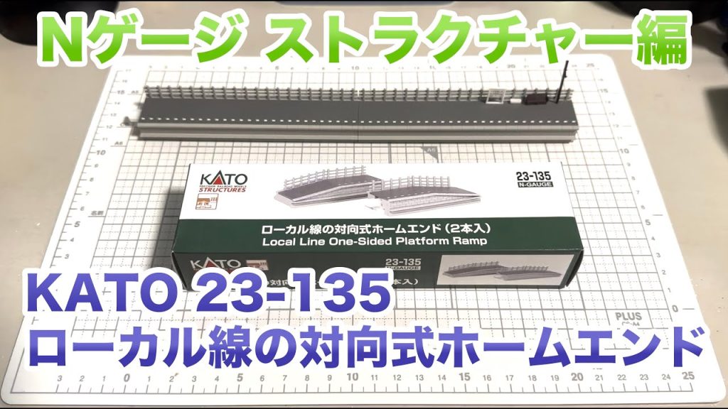 [65] KATO ローカル線の対向式ホームエンド（2本入り）鉄道模型 Nゲージ