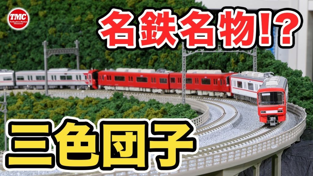 【GREENMAX】名鉄名物三色団子で遊びたい！【鉄道模型/Nゲージ】