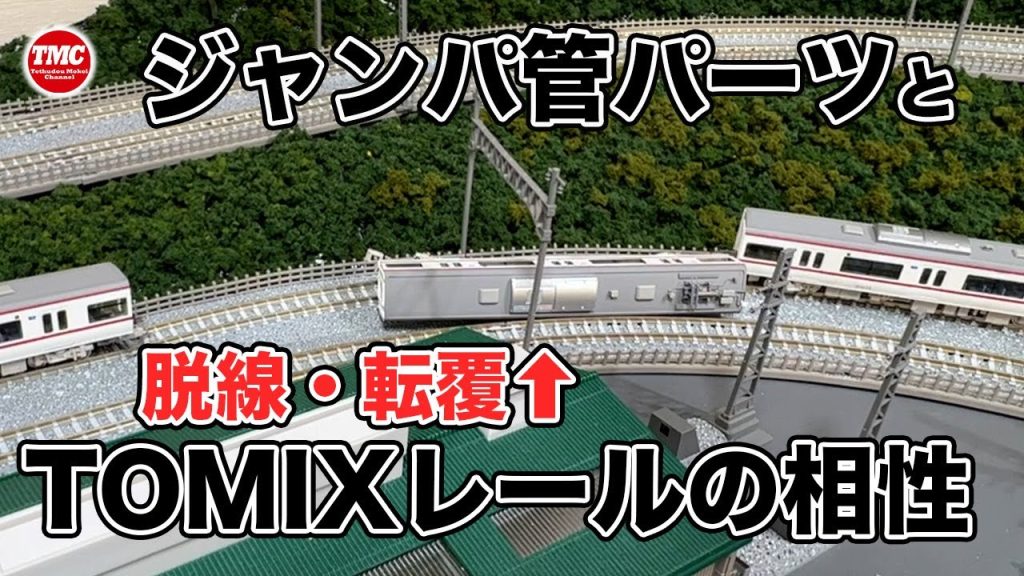 【GREENMAX】ジャンパ管パーツとTOMIXレールの相性【鉄道模型/Nゲージ】