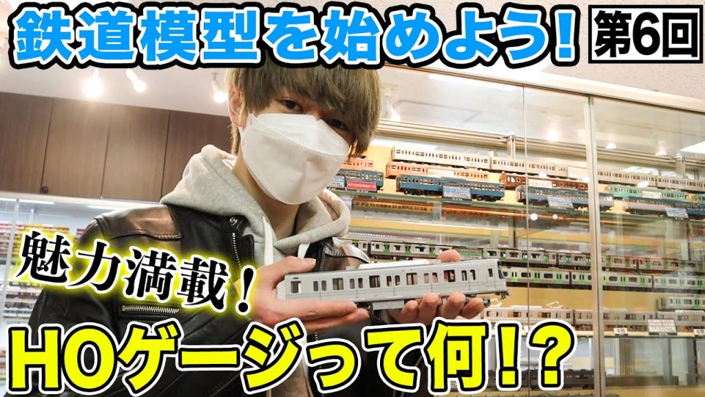 【鉄道模型入門】HOゲージ徹底解説！値段は…素材は…大きさは？【人気・最新車両も紹介】