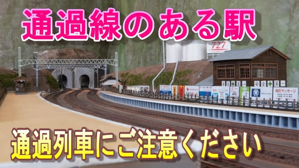 通過線のある駅を再現‼　HOゲージを走らせよう‼