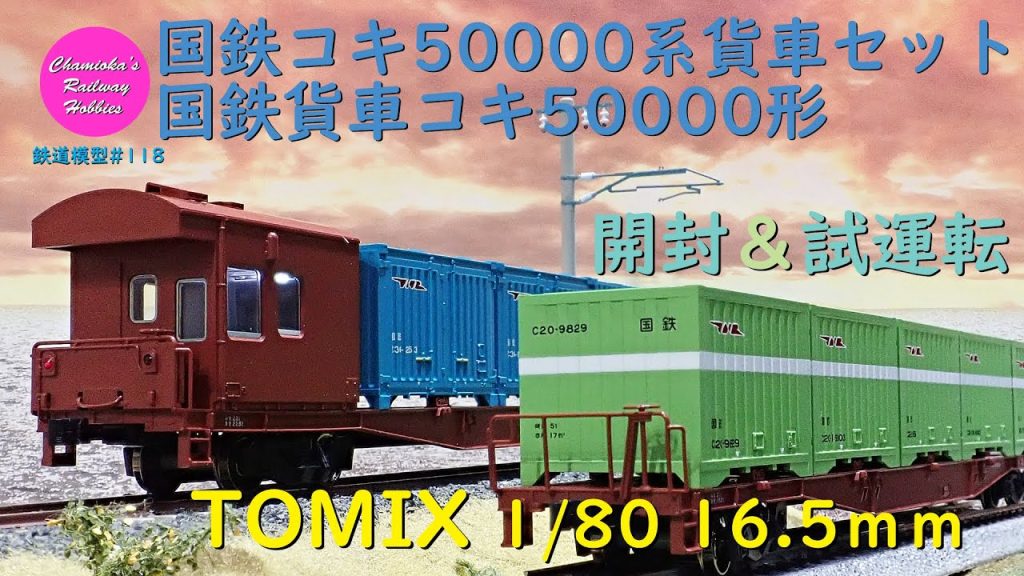 HOゲージ 鉄道模型 118 / TOMIX 国鉄コキ50000系コンテナ貨車の開封と試運転【趣味の鉄道】