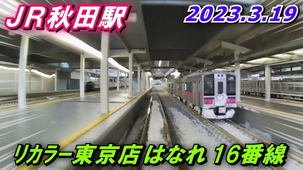 【JR秋田駅など!】Nゲージ 前面展望 (HX-A1H) リカラー東京店はなれ 16番線 2023.3.19