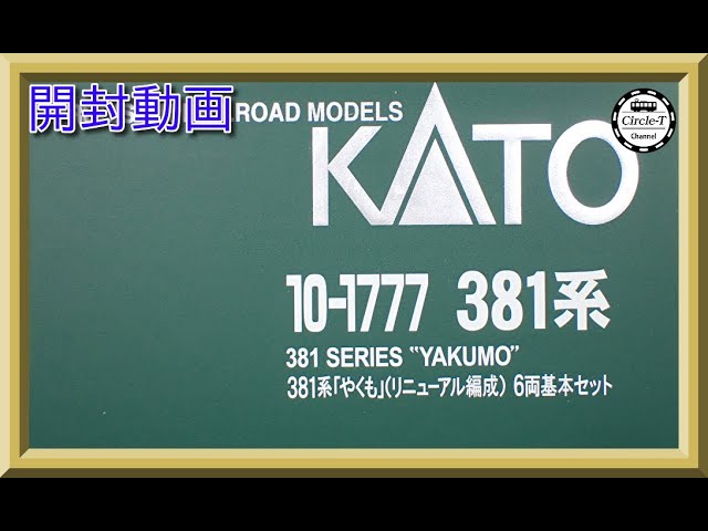 【開封動画】KATO 10-1777/1778 381系 「やくも」 (リニューアル編成)【鉄道模型・Nゲージ】