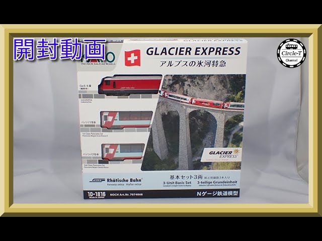 【開封動画】KATO 10-1816/10-1146 アルプスの氷河特急(2023年3月再生産)【鉄道模型・Nゲージ】