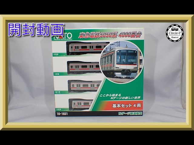 【開封動画】KATO 10-1831/10-1257/10-1258 東急電鉄 5050系 4000番台【鉄道模型・Nゲージ】