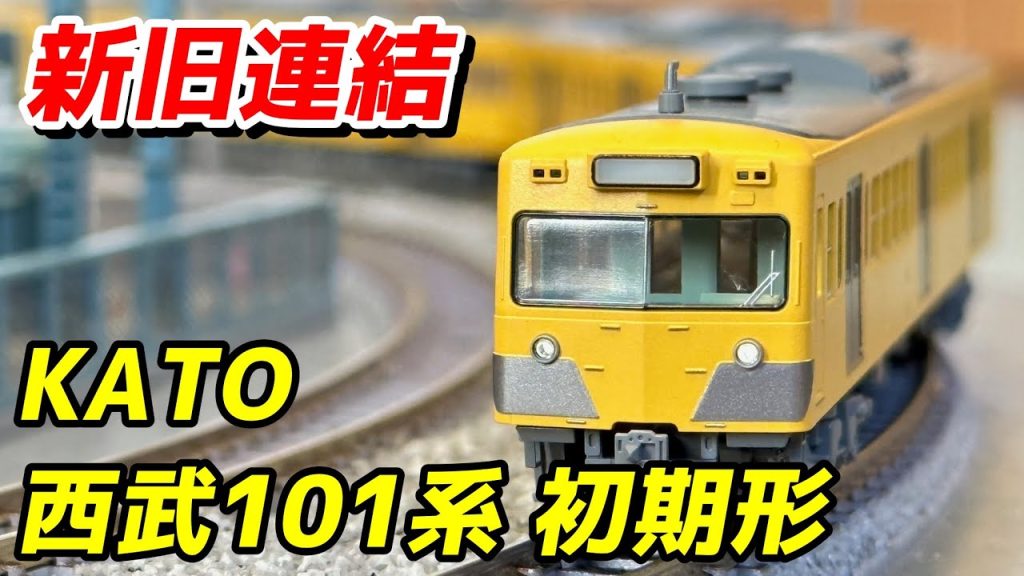 【新旧連結】KATO 西武101系 (初期形) 新塗色 レビュー / 鉄道模型 Nゲージ