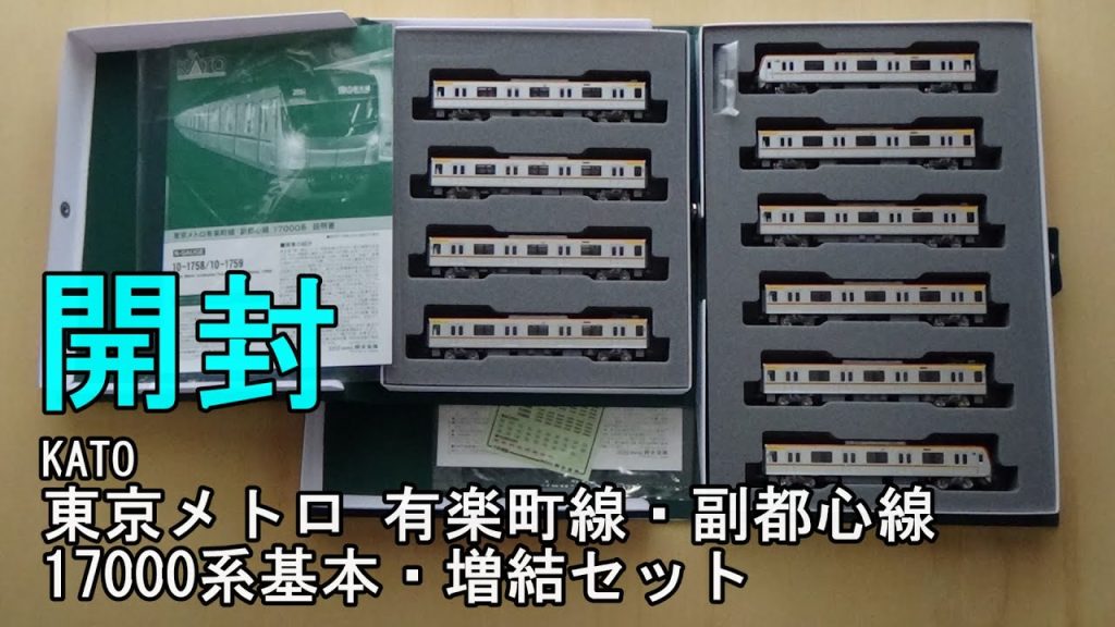 鉄道模型Ｎゲージ KATO 東京メトロ 有楽町線・副都心線 17000系の開封