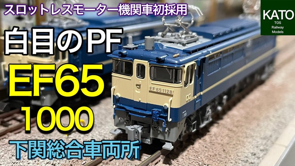 KATO 2月の新商品 EF65 1000 下関総合車両所。人気のEF65PFでも細かな仕様の違いや、機関車初のスロットレスモーターを搭載した走りをご覧ください。鉄道模型/Nゲージ