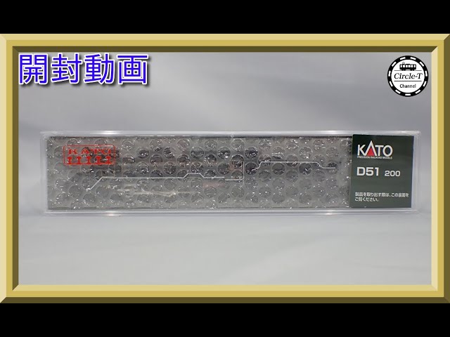 【開封動画】KATO 2016-8 D51 200(2023年2月再生産) 【鉄道模型・Nゲージ】