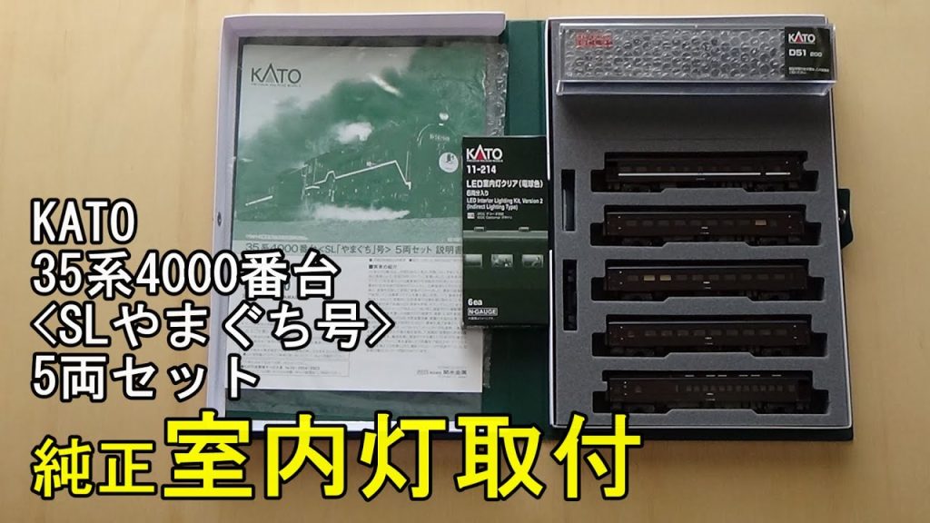 鉄道模型Ｎゲージ KATO 35系4000番台＜SLやまぐち号＞5両セットに純正室内灯を取り付ける【やってみた】