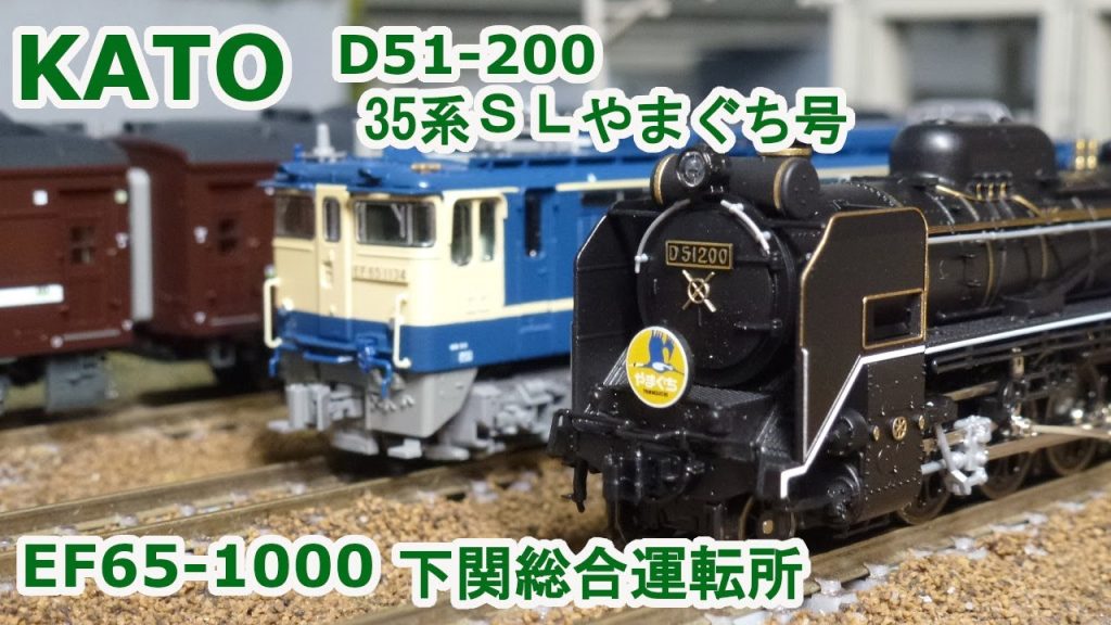 【Ｎゲージ】KATO D51-200 / 35系4000番台 SLやまぐち号 / EF65-1000 下関総合車両所