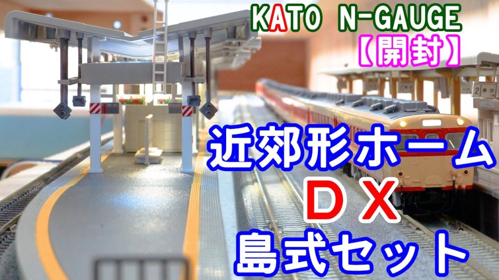 KATO 「近郊形ホームDX　島式セット」23-160の開封【鉄道模型】【Nゲージ】【レイアウト】