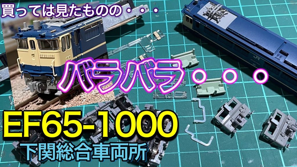 KATO 新商品のEF65-1000 下関総合車両所を買ってみたけど、ブルートレインの牽引機がいい！！鉄道模型/Nゲージ