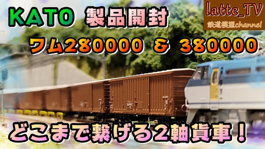 KATO製品を開封！2軸貨車の代名詞？ワム80000のクオリティは！！【Latte_TV】【鉄道模型】【Nゲージ】