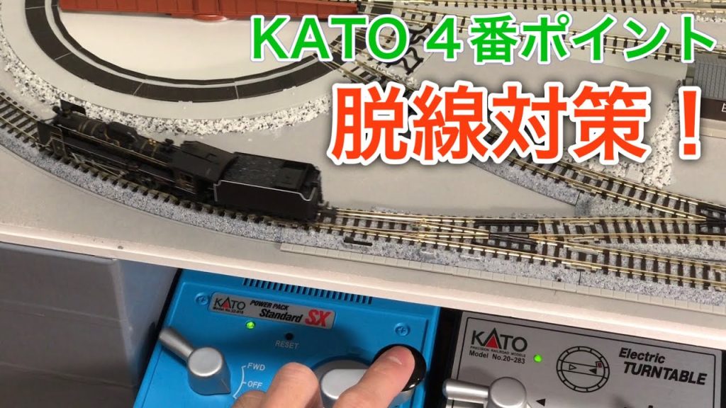 KATO4番ポイントの脱線対策！Nゲージ小型レイアウト製作 N scale model railroad layout