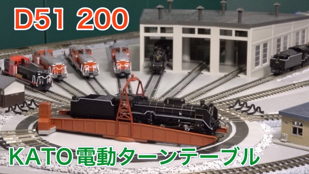 【KATO】D51 200をターンテーブルと一緒に楽しむ！N scale locomotive and model railroad layout