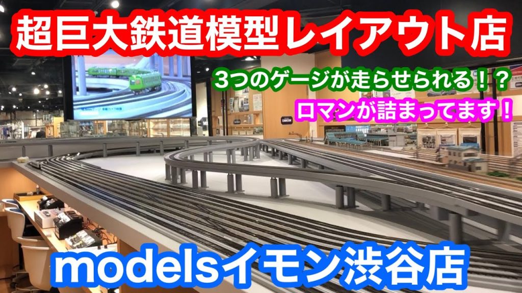 【めっちゃでかい！】Models IMON渋谷店さんの鉄道模型レイアウトに行ってきた！鉄道模型16番（HO）ゲージ、Nゲージ【純鉄ライン】