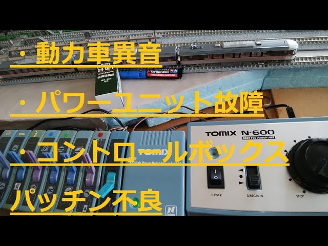 【Nゲージ】トラブルは続くよどこまでも（パワーユニット、ポイントコントロールボックス、異音）