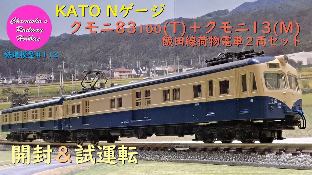 Nゲージ 鉄道模型 113 / KATO クモニ83 100(T)＋クモニ13(M)飯田線荷物電車2両セットの開封と試運転【趣味の鉄道】