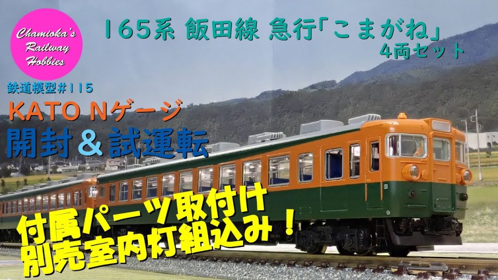 Nゲージ 鉄道模型 115 / KATO 165系飯田線急行｢こまがね｣4両セットの開封･室内灯組込みと試運転【趣味の鉄道】