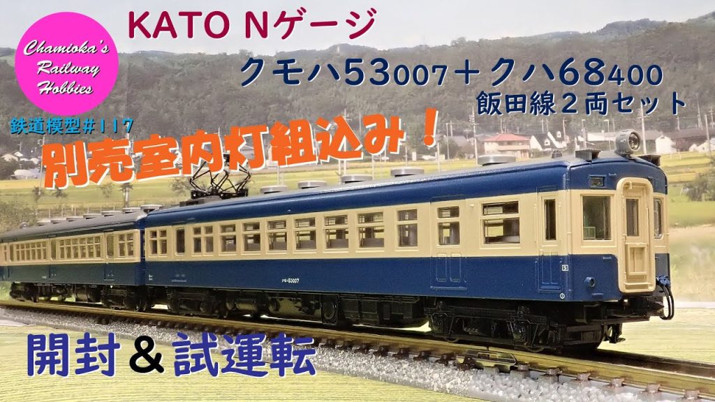 Nゲージ 鉄道模型 117 / KATO クモハ53007+クハ68400 飯田線2両セットの開封･室内灯取付と試運転【趣味の鉄道】