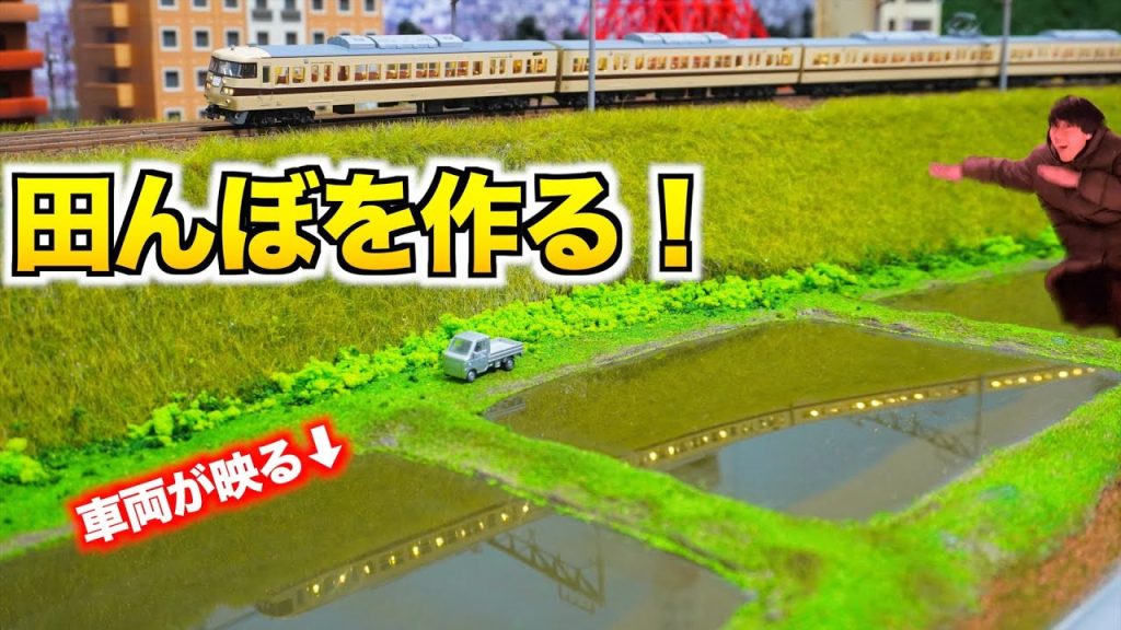 【ジオラマ製作】田んぼを作る!! /自宅レイアウト製作【Nゲージ/鉄道模型】