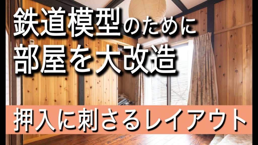 Nゲージ　押入に刺さるレイアウト　鉄道模型のために部屋を大改造