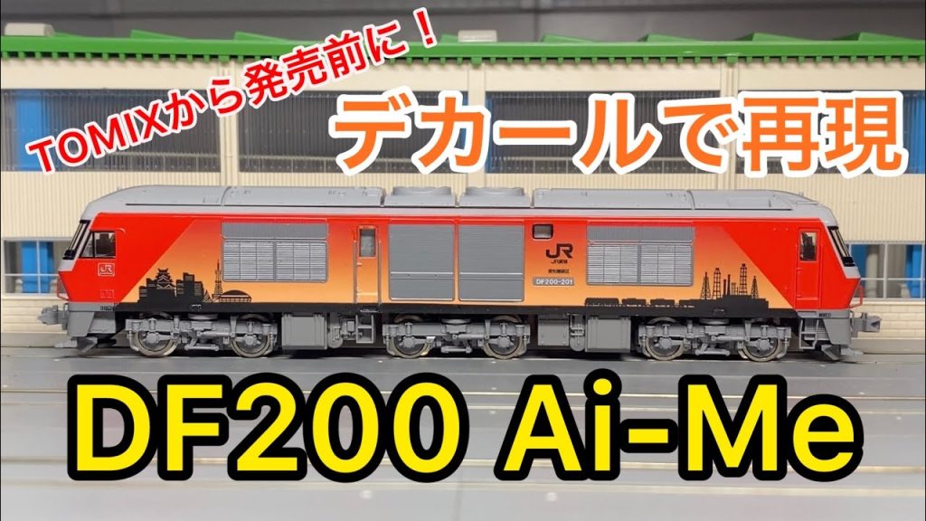 【Nゲージ】愛知機関区のラッピング機関車  “Ai-Me” をデカールで再現