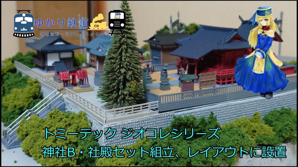 ゆかり鉄道 Nゲージ 鉄道模型 ジオコレ 神社B・社殿セット組立、レイアウトに設置。