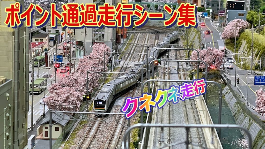 【 Nゲージ / 鉄道模型 】ポイント 通過 走行シーン 集　　E233系3000番台