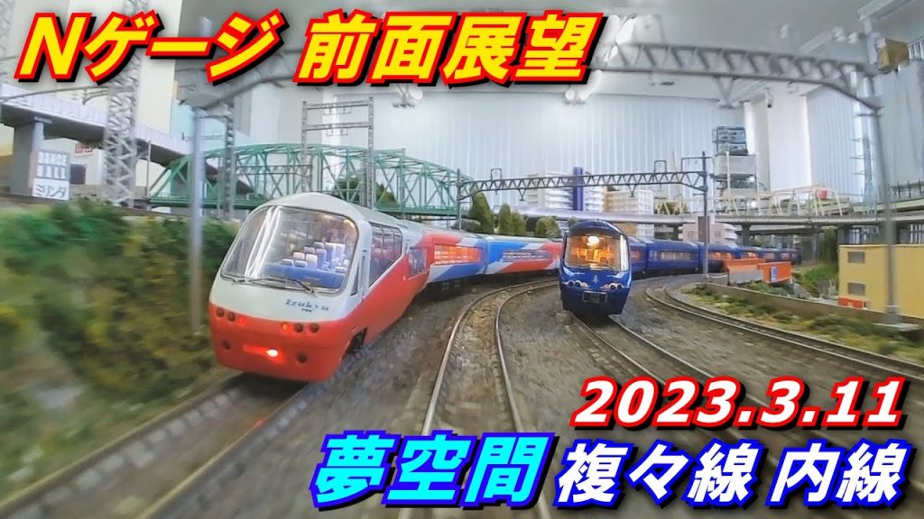 【複々線で並走!】Nゲージ 前面展望 HX-A1H 夢空間 複々線内線 2023.3.11