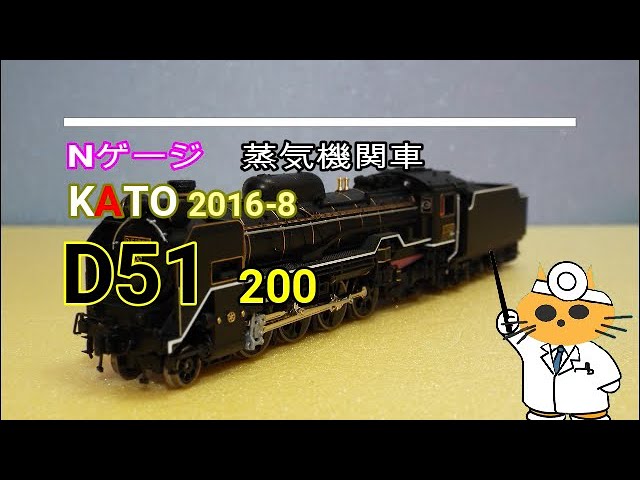 Nゲージ蒸気機関車 KATO 2016 8　D51 200