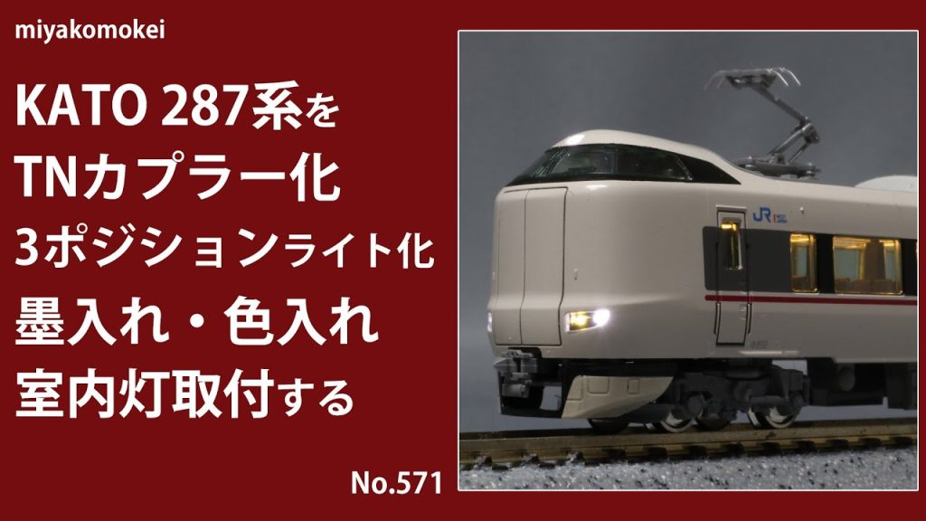 【Nゲージ】 KATO 287系をTNカプラー化，3ポジションライト化，色入れ・墨入れ，室内灯取り付けする
