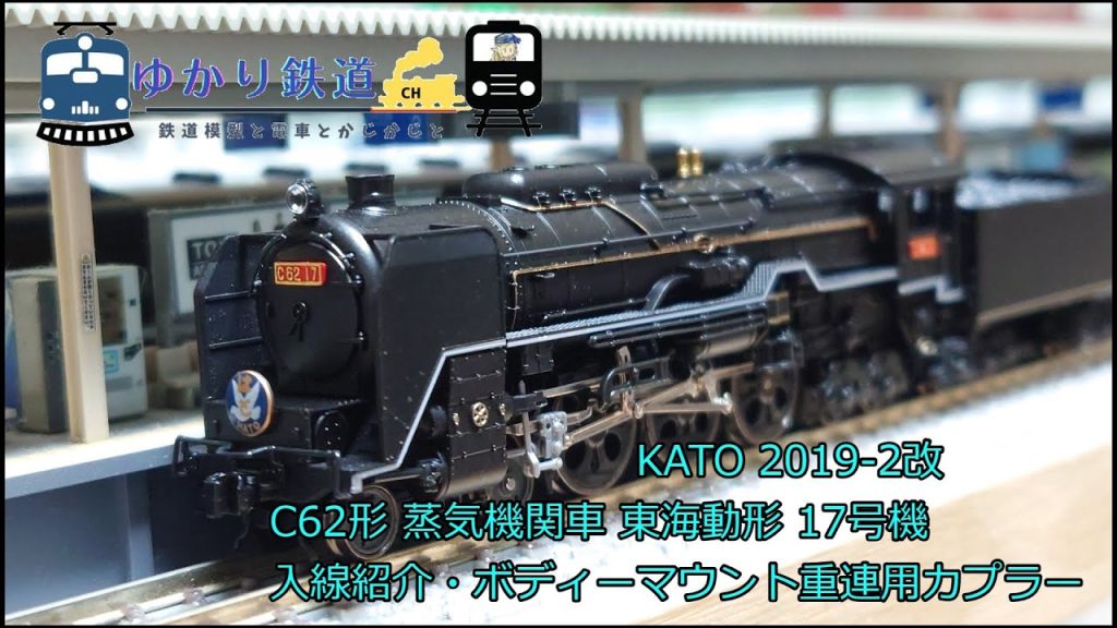 ゆかり鉄道 Nゲージ 鉄道模型 KATO C62形17号機 蒸気機関車 2019-2 入線 重連カプラー作製  コアレスモーター載換え後