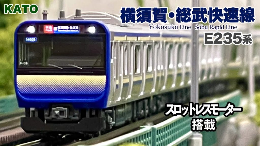 Nゲージ KATO E235系 1000番台 横須賀•総武快速線 スロットレスモーター搭載【鉄道模型 自宅レイアウト走行】