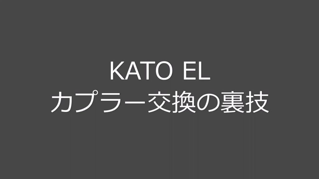 Nゲージ KATO EL カプラー交換の裏技