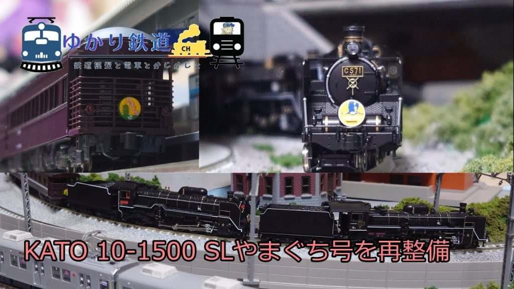 【ゆかり鉄道】Nゲージ 鉄道模型 KATO SLやまぐち号を再整備 C57 1号機 D51 200号機 DD51 1043号機 10-1500 室内灯交換・カプラー修正・試運転