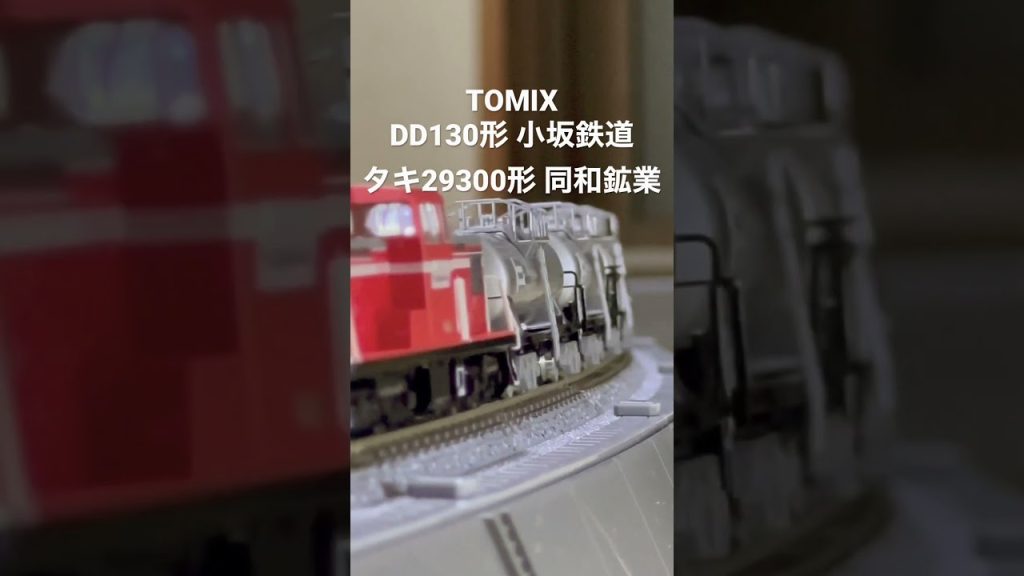 Nゲージ TOMIX DD130形 小坂鉄道 タキ29300形 同和鉱業 築堤大カーブレール走行動画