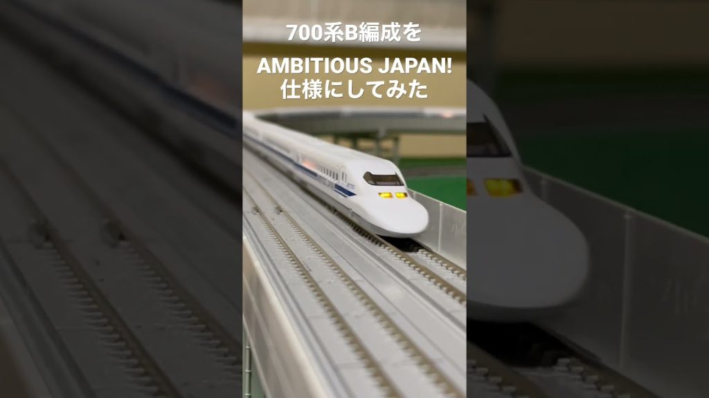 【Nゲージ】700系B編成をAMBITIOUS JAPAN!仕様にしてみた　#700系 #ambitiousjapan